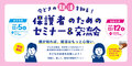 保護者のためのセミナー＆交流会