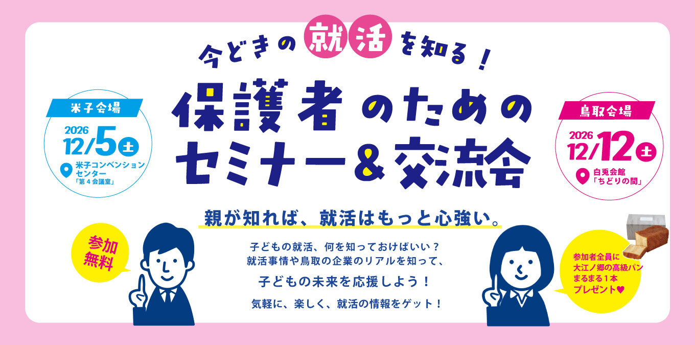 保護者のためのセミナー＆交流会