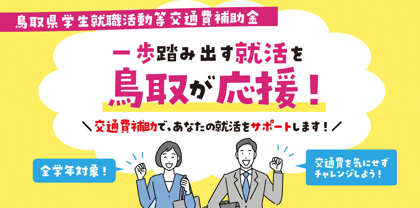 鳥取県学生就職活動等交通費補助金
