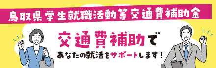 鳥取県学生就職活動等交通費補助金