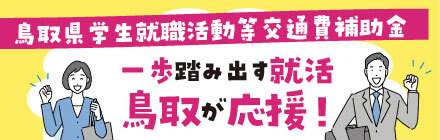 鳥取県学生就職活動等交通費補助金