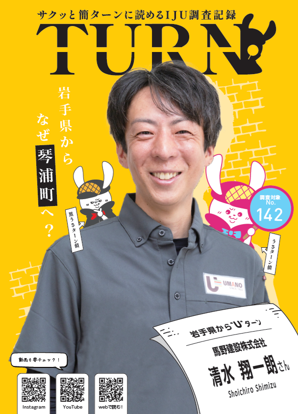 サクッと簡ターンに読めるＩＪＵ調査記録「ＴＵＲＮ#142」公開！