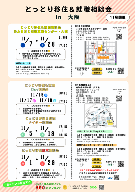 とっとり移住＆就職相談会（11月）.png