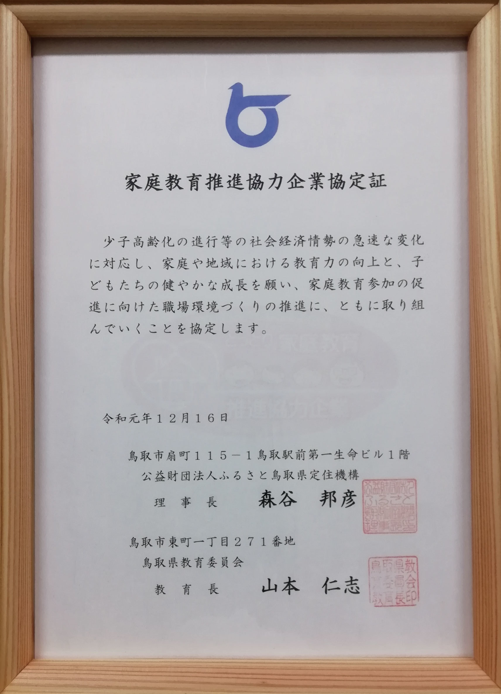 鳥取県家庭教育推進協力企業認定証