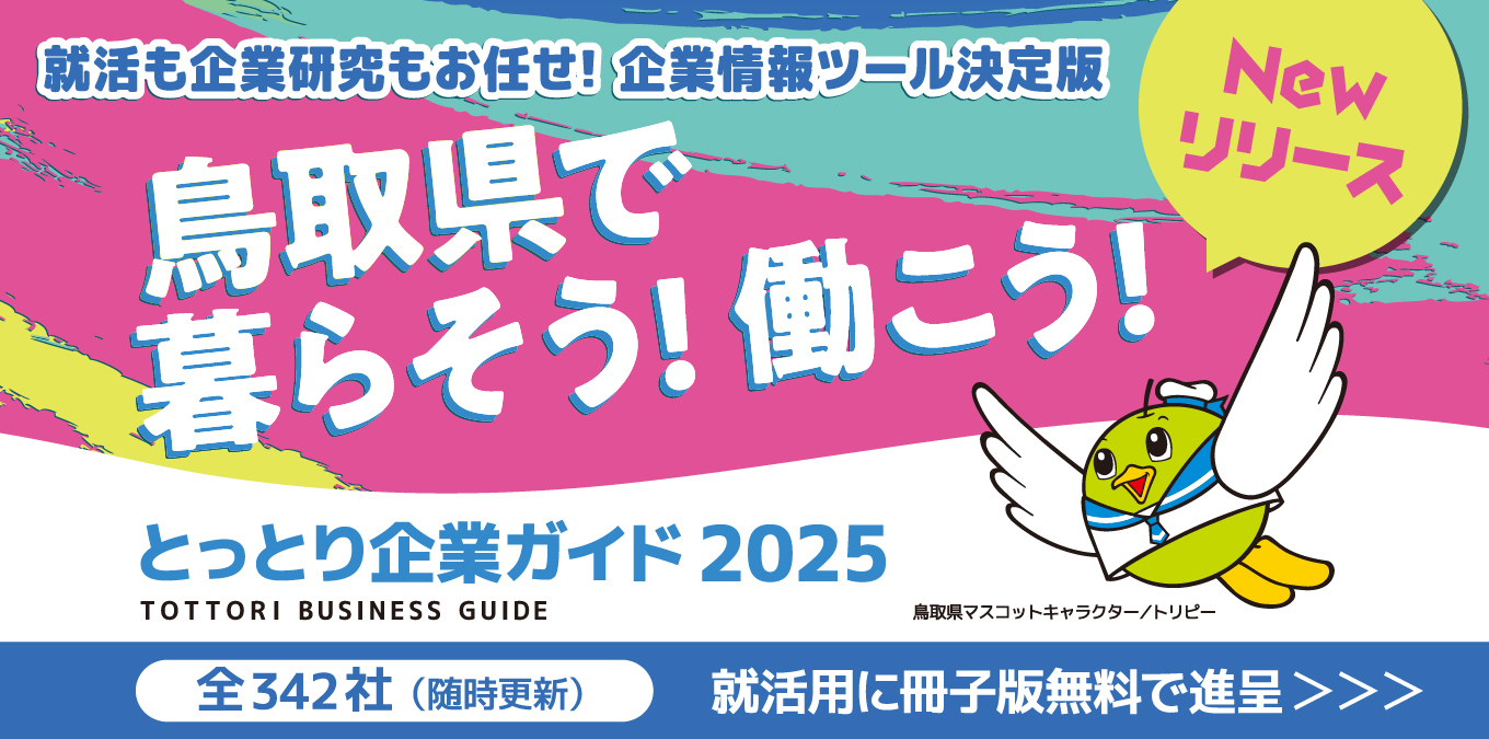 50＿とっとり企業ガイド