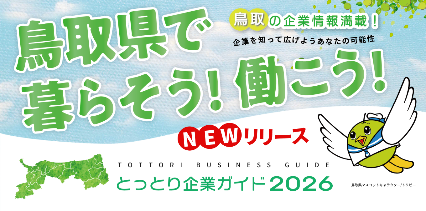 50＿とっとり企業ガイド