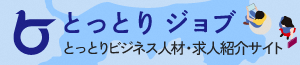 とっとりビジネス人材・求人紹介サイト