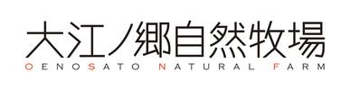 大江ノ郷自然牧場ロゴ