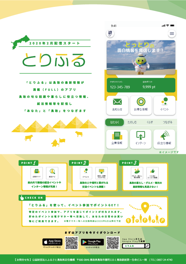 鳥取県公式アプリ「とりふる」のご案内