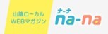 na-na|鳥取・島根ローカルWEBマガジン