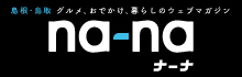 na-na|鳥取・島根ローカルWEBマガジン