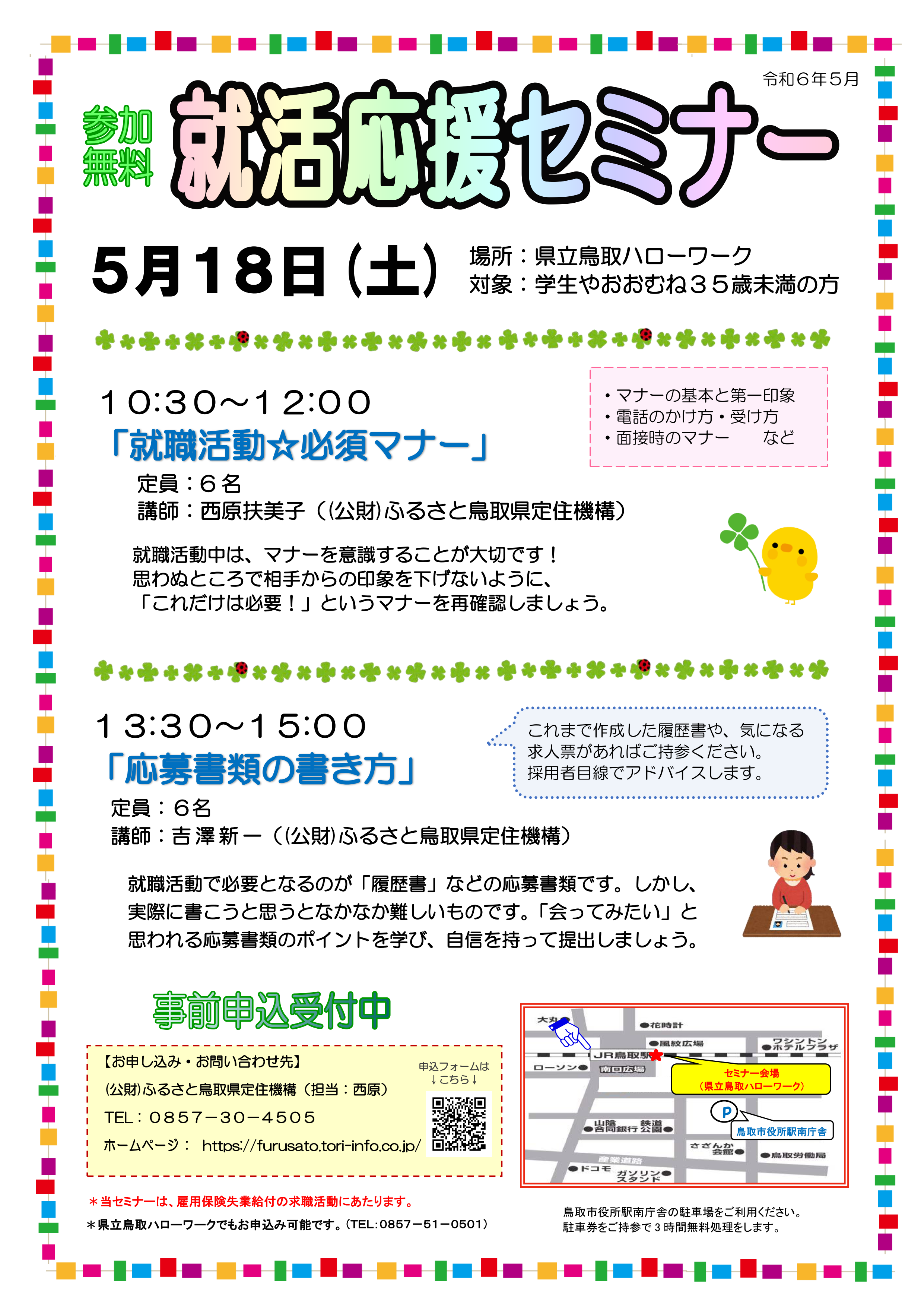 【5月】就活応援セミナー開催のお知らせ（5/18鳥取）