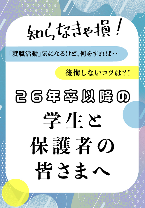 26年卒以降【学生＆保護者の方へ】就活はいつから動く？後悔しない唯一のコツとは？