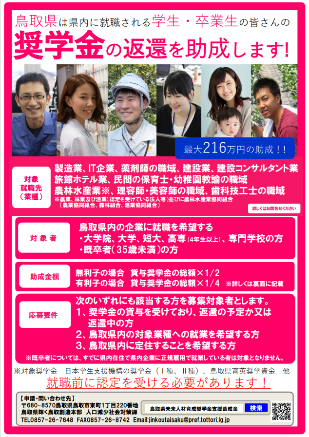 鳥取県未来人材育成奨学金支援助成金について【外部サイトへ移動します】