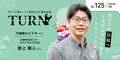 「Turn（ターン）」