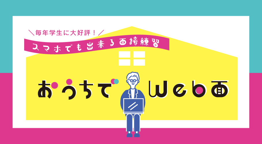 01＿おうちでWeb面