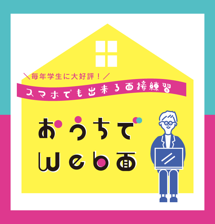 01＿おうちでWeb面