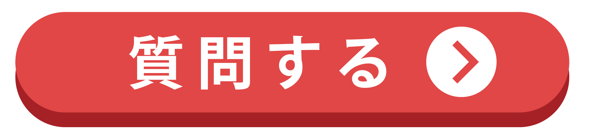 質問する（大）.png