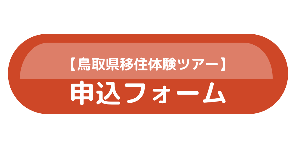 申込ボタン（移住体験ツアー）.png