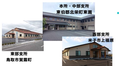 本所・３支所