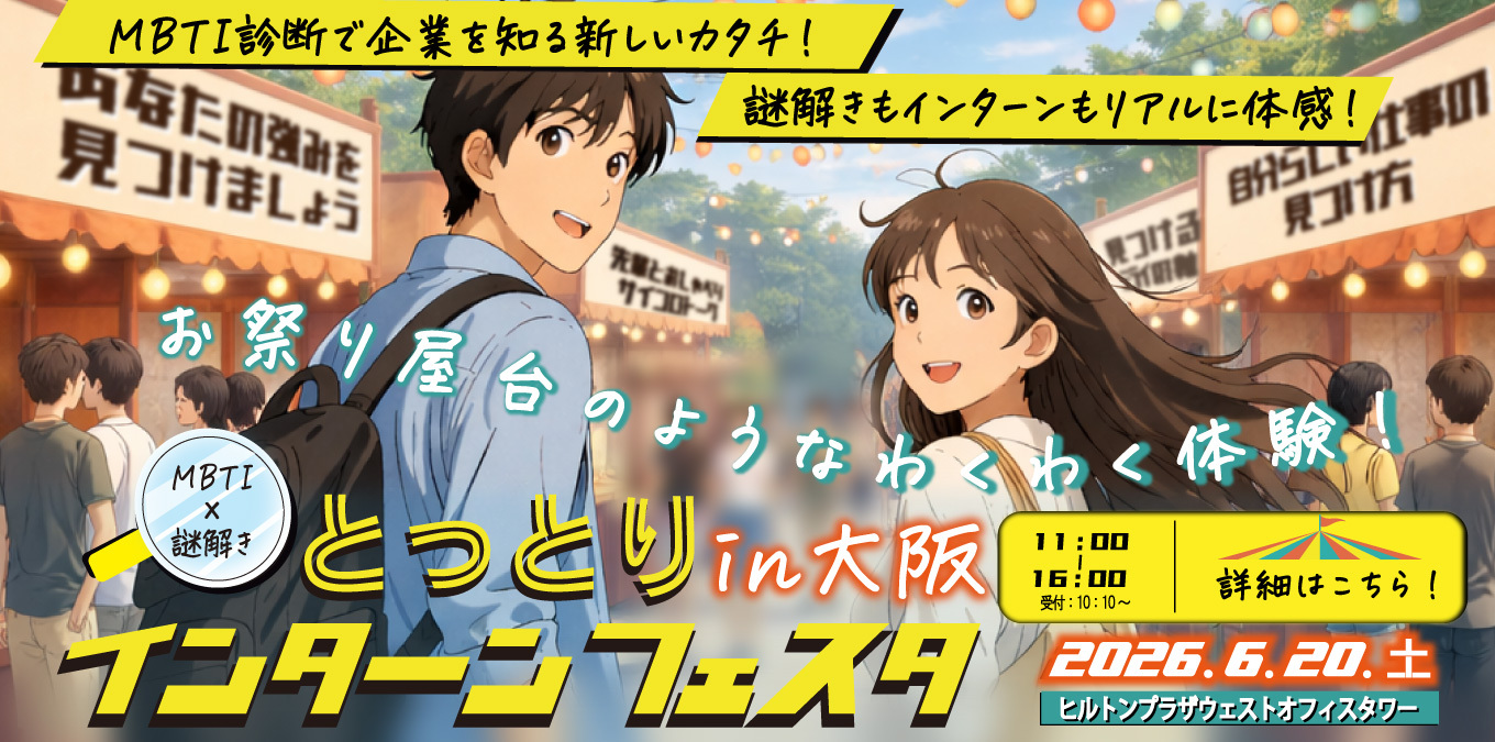 30_MBTI×謎解き　とっとりインターンフェスタin大阪6/20(土)開催します