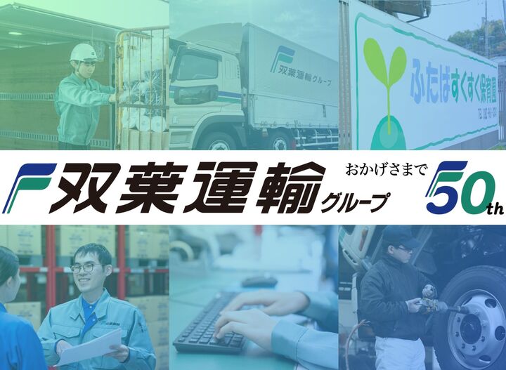 双葉運輸株式会社