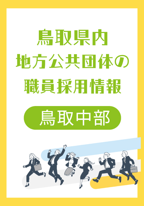 令和６年度鳥取中部ふるさと広域連合職員採用試験（事務職）のご案内【外部サイトへ移動します】