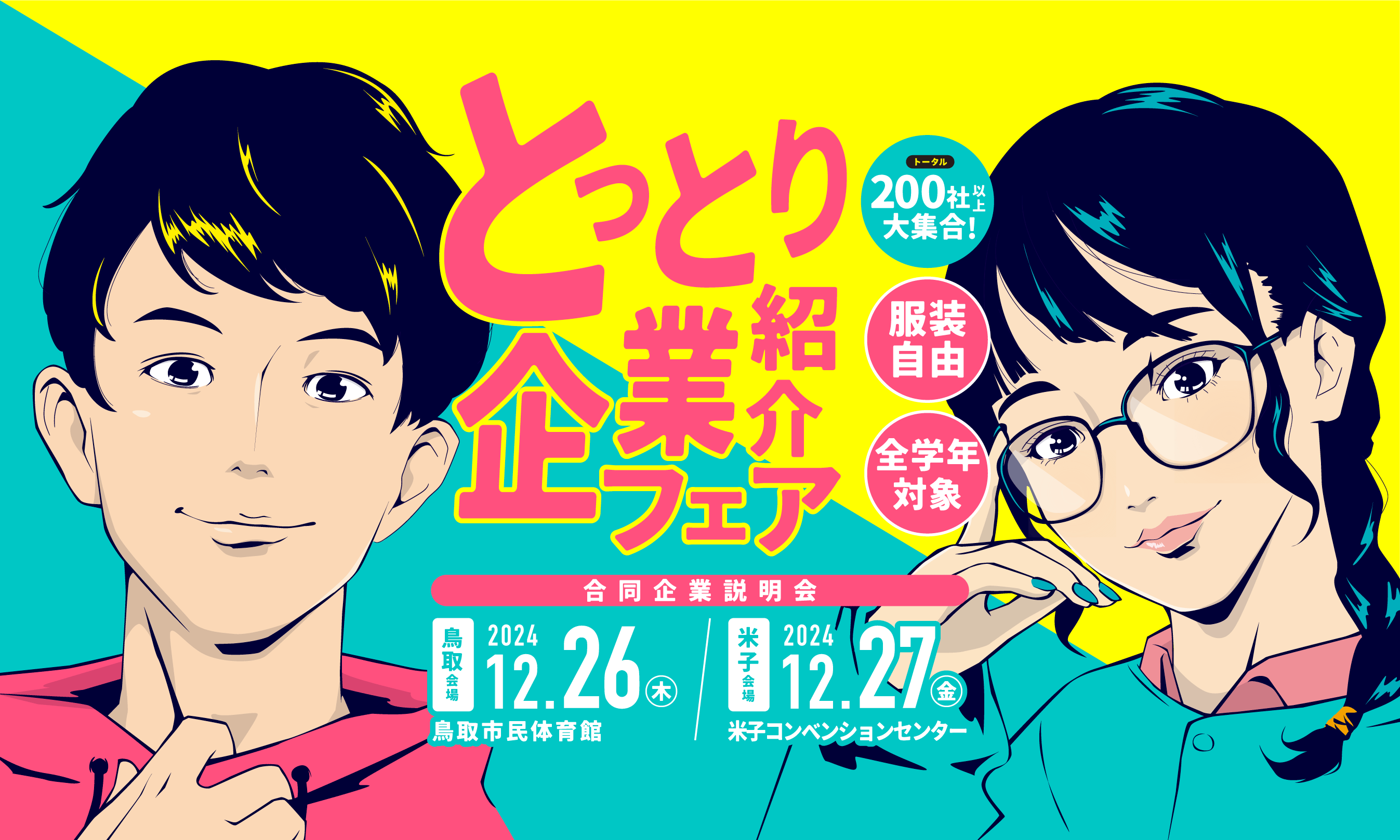 【終了しました】とっとり企業紹介フェアを開催します(12/26,27) - ふるさと鳥取県定住機構