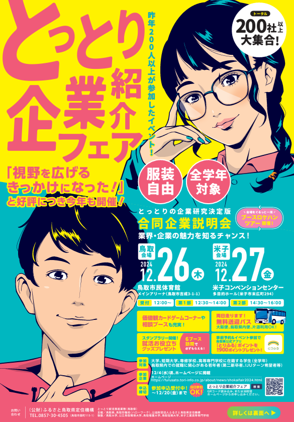 【終了しました】とっとり企業紹介フェアを開催します(12/26,27)