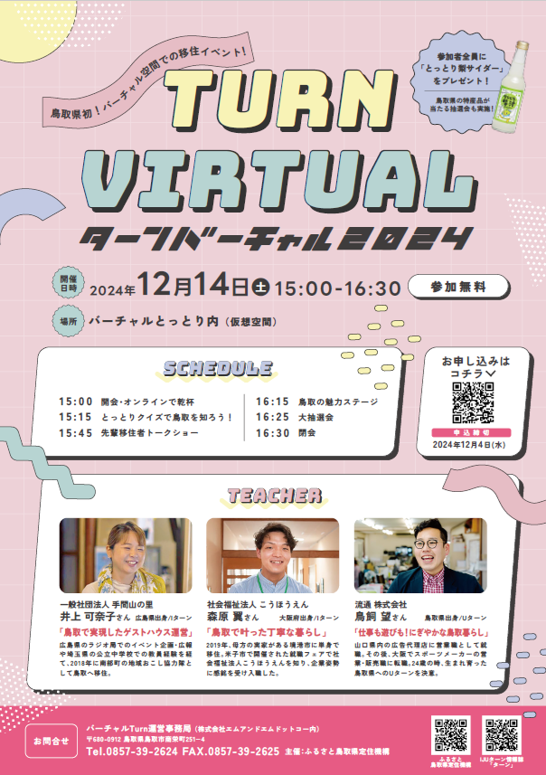 【終了しました！】＼バーチャル空間での移住イベント！／ターンバーチャル2024開催（12/14）のお知らせ♪