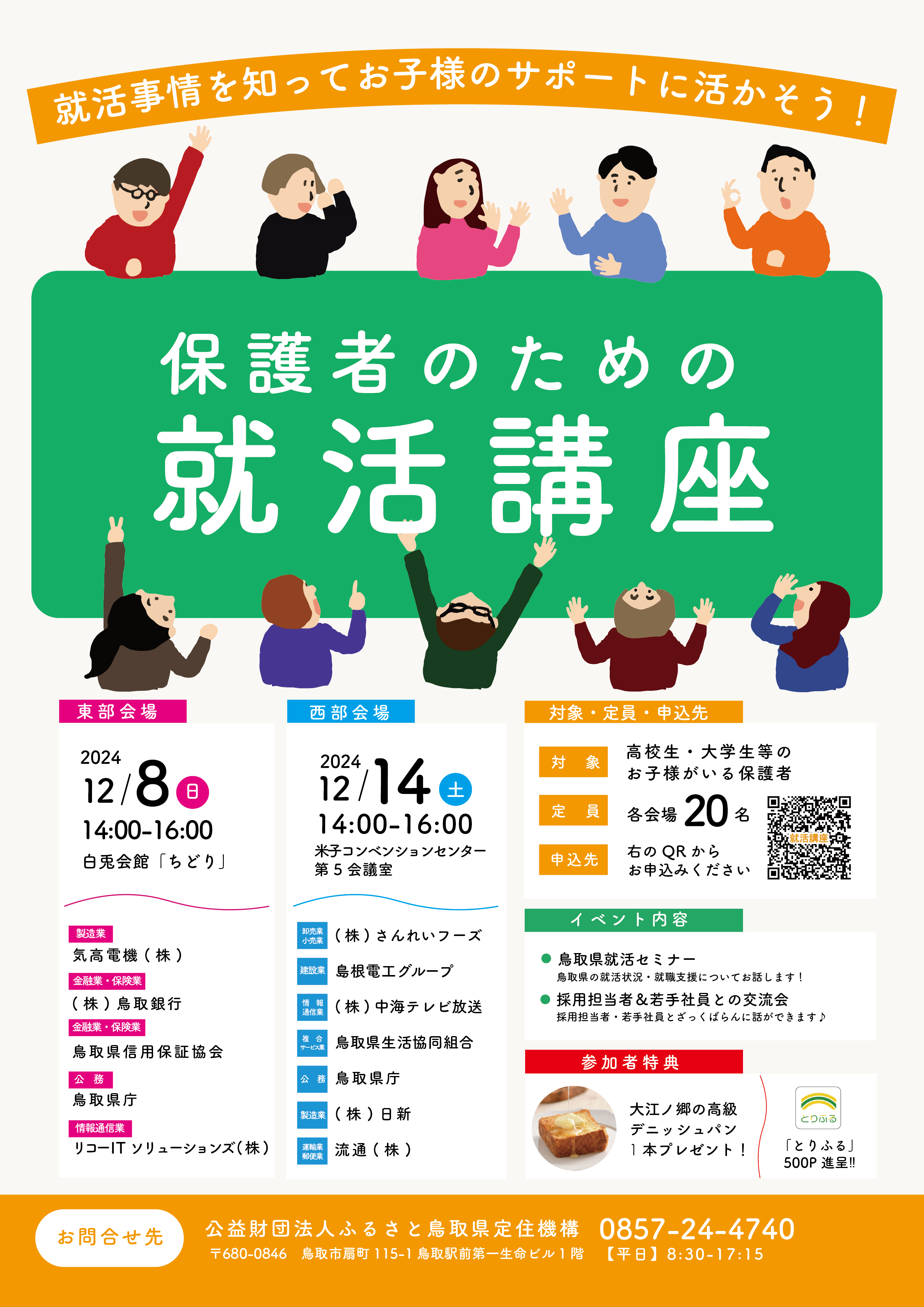 【終了しました】保護者のための就活講座～就活事情を知ってお子様のサポートに活かそう！～（鳥取：12/8，米子：12/14）開催のお知らせ