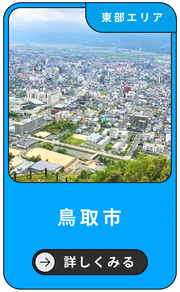 鳥取市