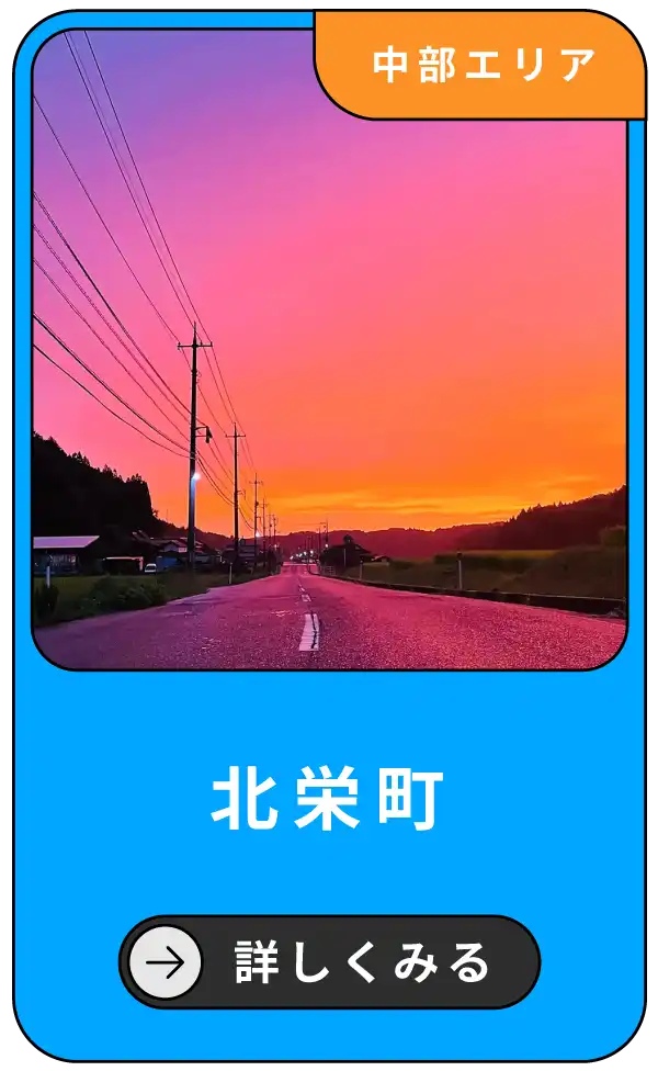 北栄町