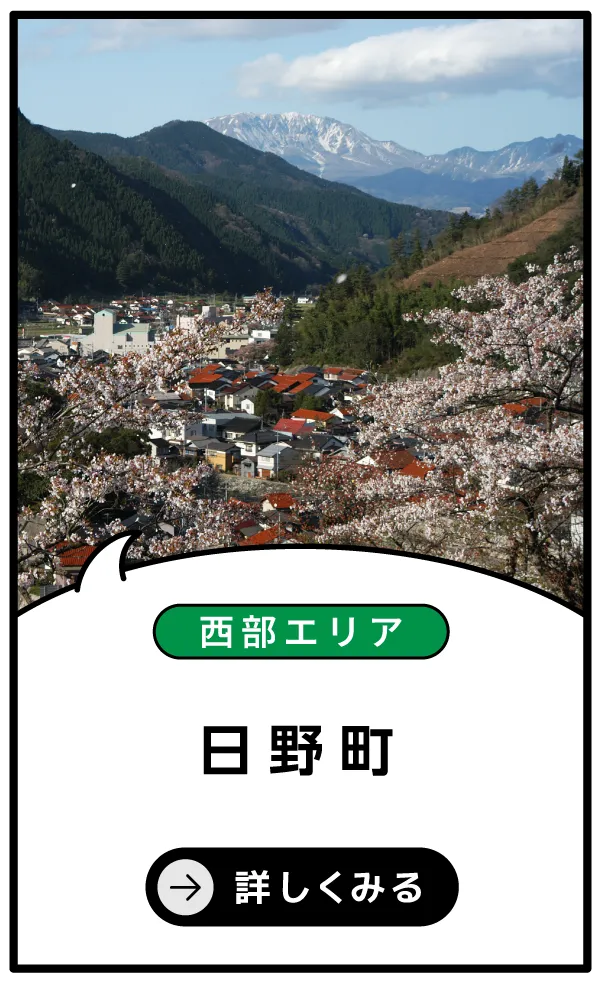 日野町