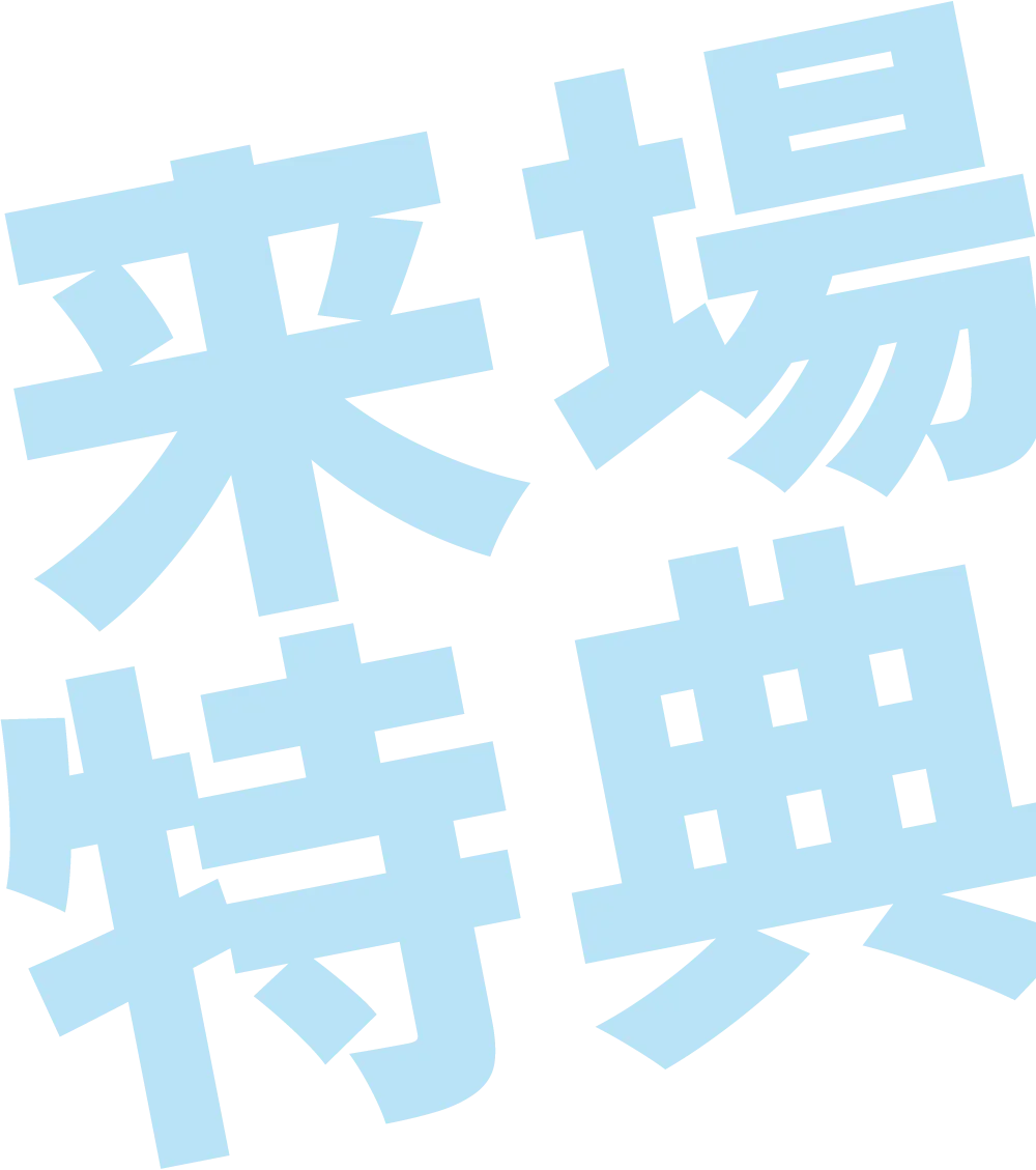 来場特典
