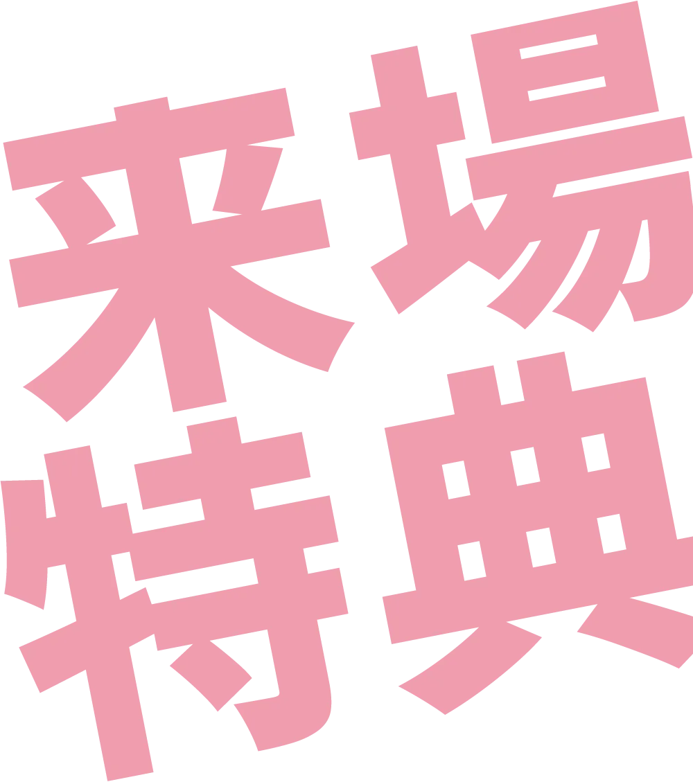 来場特典