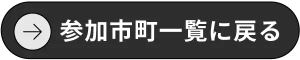 参加市町一覧に戻る