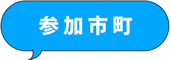 参加市町