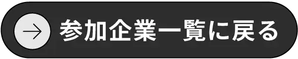 参加企業一覧に戻る