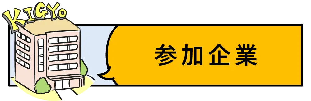 参加企業イラスト