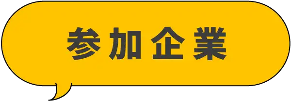 参加企業