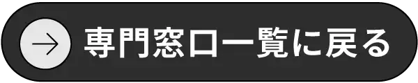 専門窓口一覧に戻る