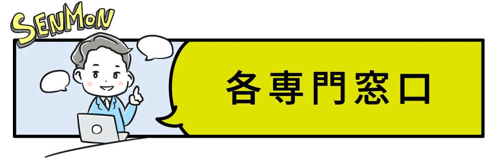 専門窓口バナー