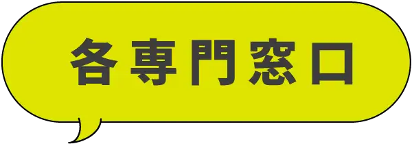 各専門窓口