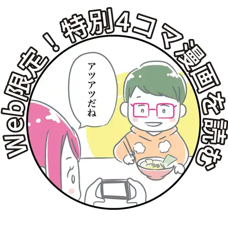 Web漫画限定！特別4コマ漫画を読む