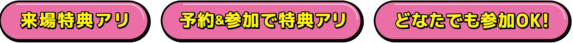 来場特典あり　予約・参加で特典あり　どなたでも参加OK！