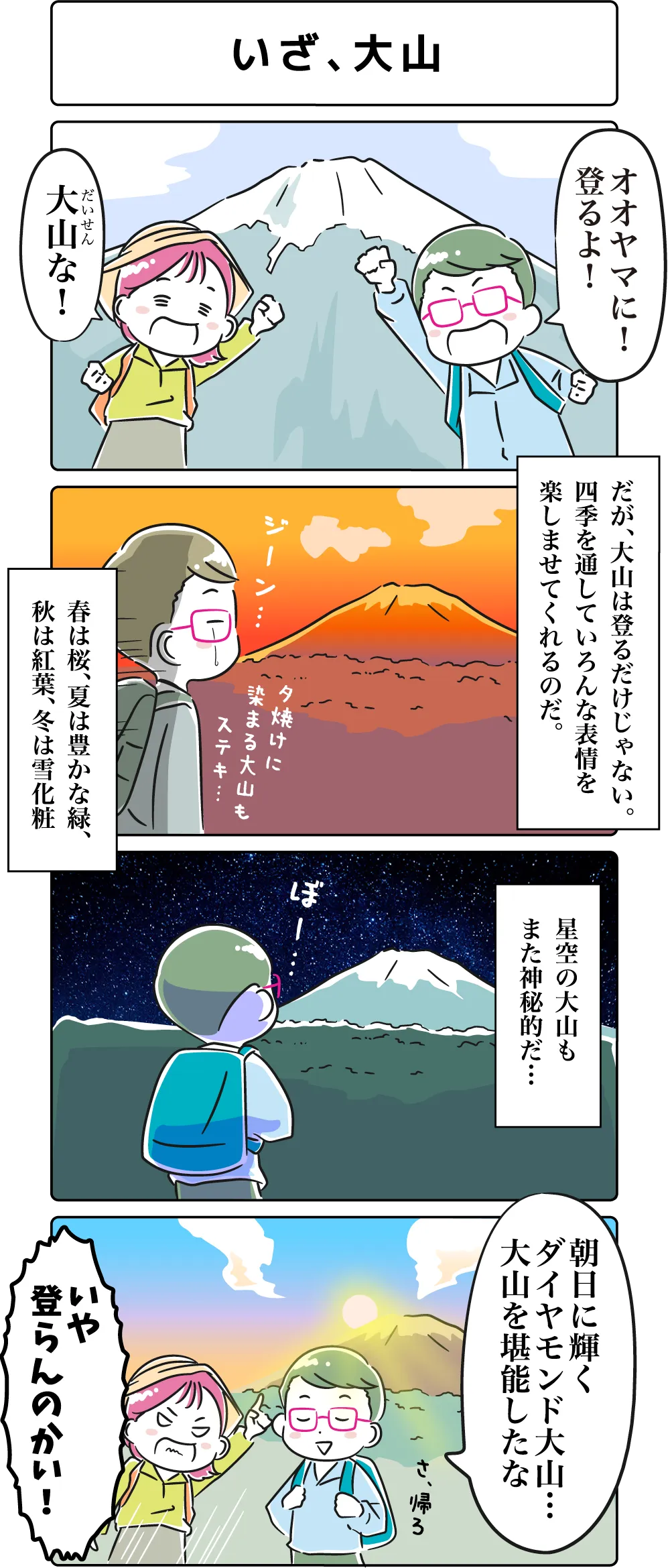 4コマ漫画「いざ、大山。」