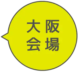 とっとり就職＆移住BIG相談会 大阪会場入り口