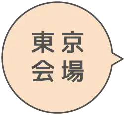 とっとり就職＆移住BIG相談会 東京会場入り口