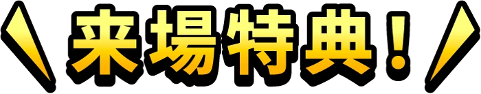来場特典
